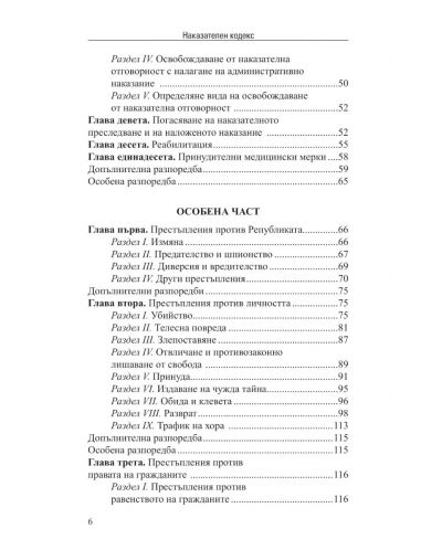 Наказателен кодекс V/2024 (Сборник нормативни актове към 15.05.2024 г.) - 3